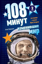 Первушин А.И. 108 минут, изменившие мир. Вся правда о полете Юрия Гагарина